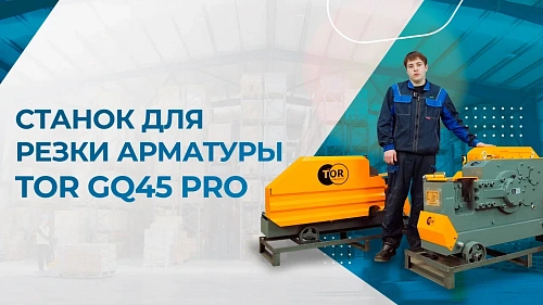 Видеообзор на станки для резки арматуры TOR GQ45 PRO